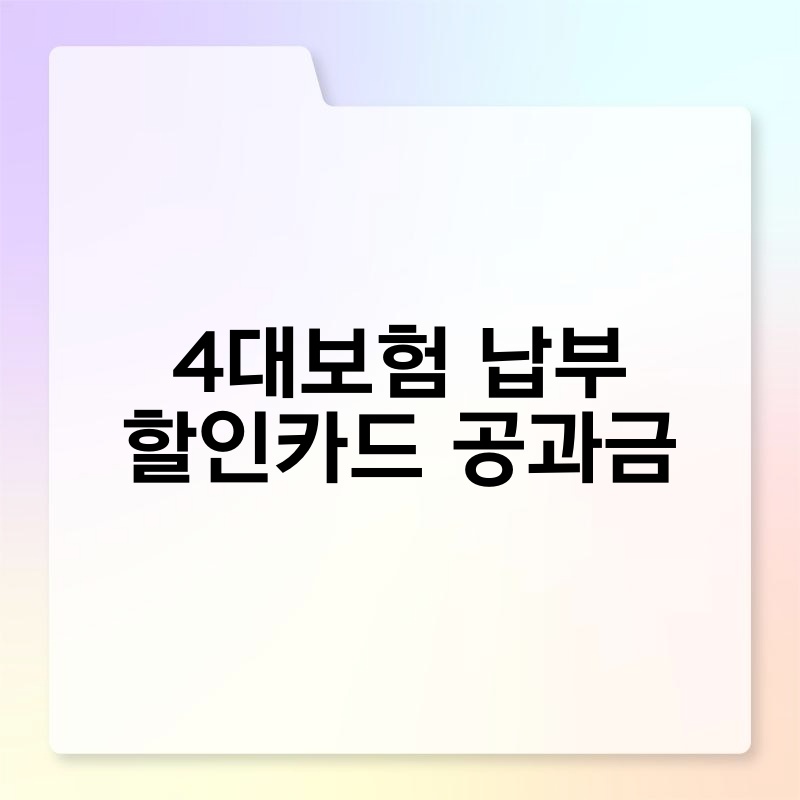 4대보험 납부 할인카드 공과금