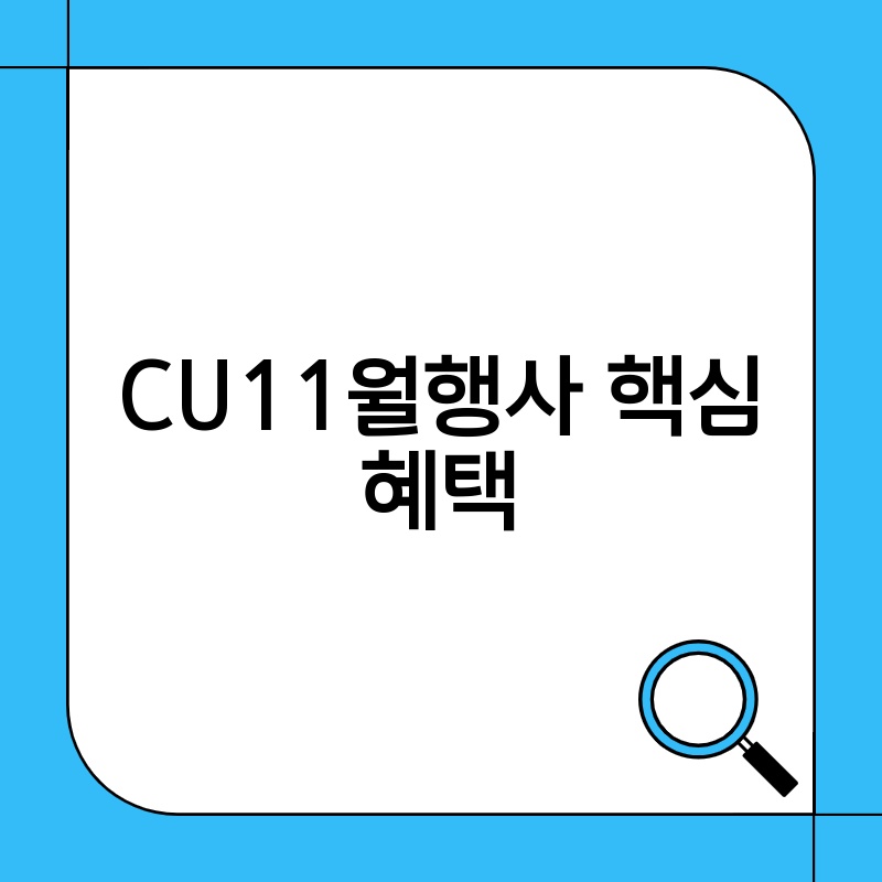 CU11월행사 핵심 혜택