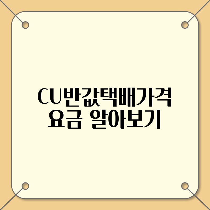 CU반값택배가격 요금 알아보기