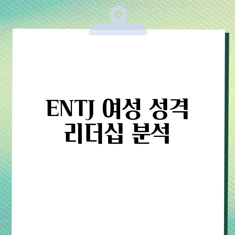 ENTJ 여성 성격 리더십 분석
