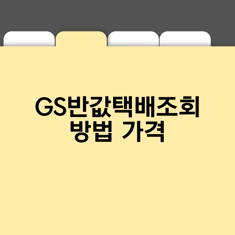 GS반값택배조회 방법 가격