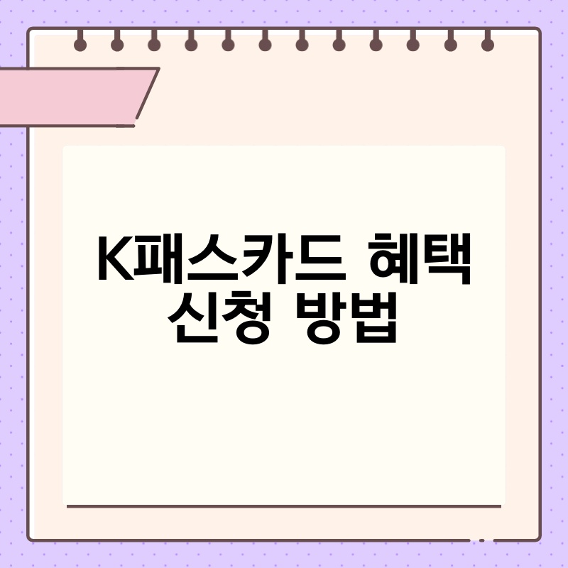 K패스카드 혜택 신청 방법