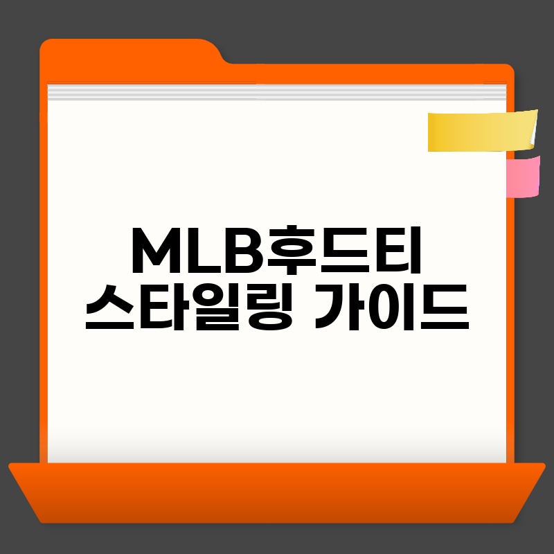 MLB후드티 스타일링 가이드