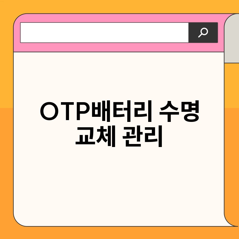 OTP배터리 수명 교체 관리