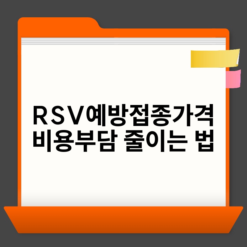 RSV예방접종가격 비용부담 줄이는 법