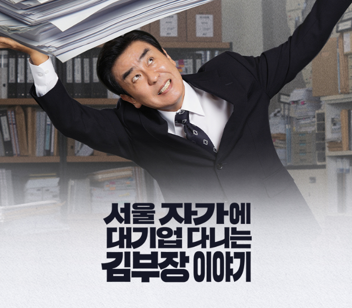 서울자가에대기업다니는김부장이야기 편성표 다시보기