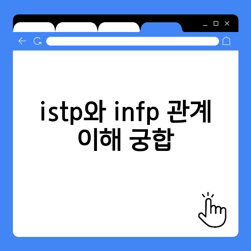 istp와 infp 관계 이해 궁합