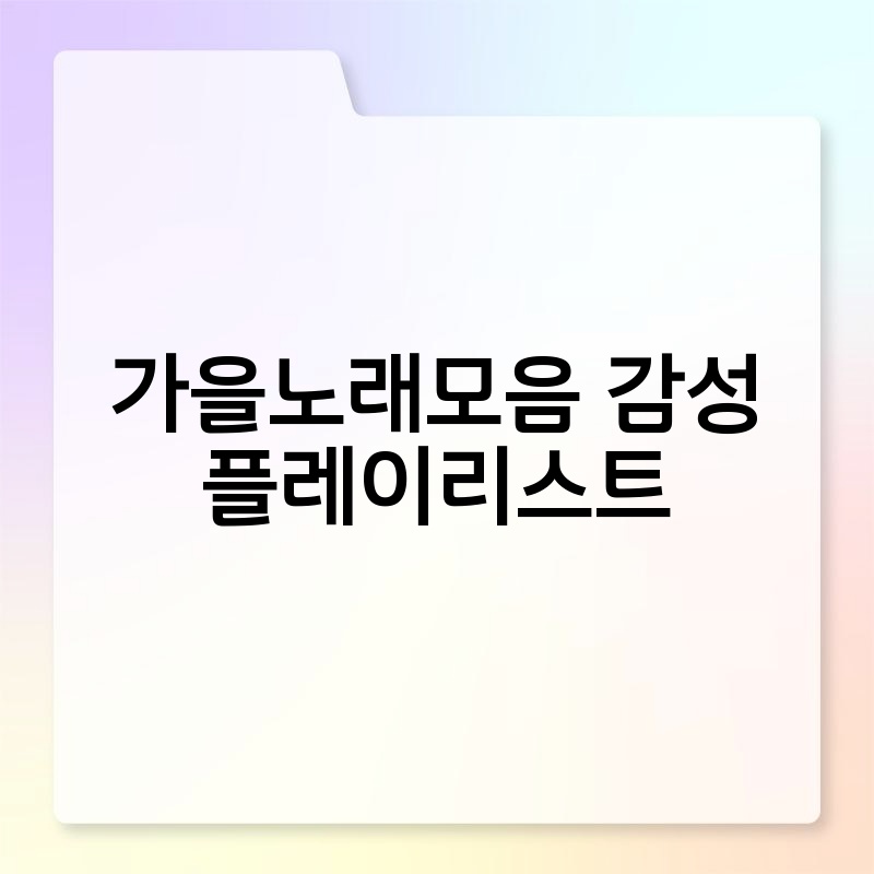 가을노래모음 감성 플레이리스트