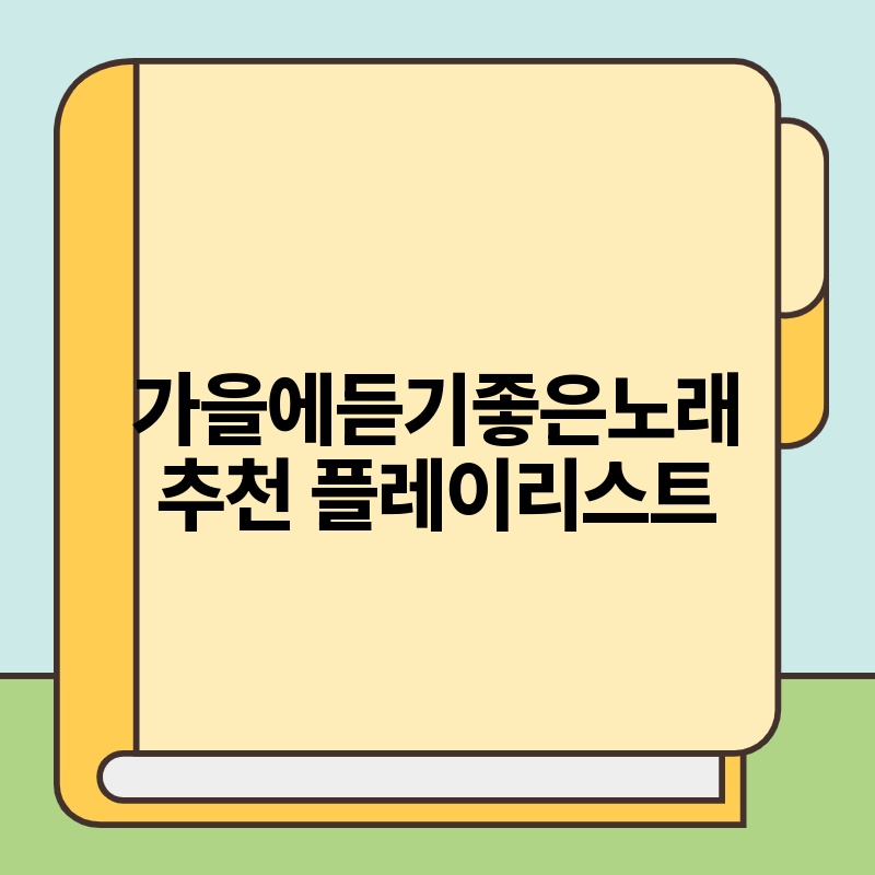 가을에듣기좋은노래 추천 플레이리스트
