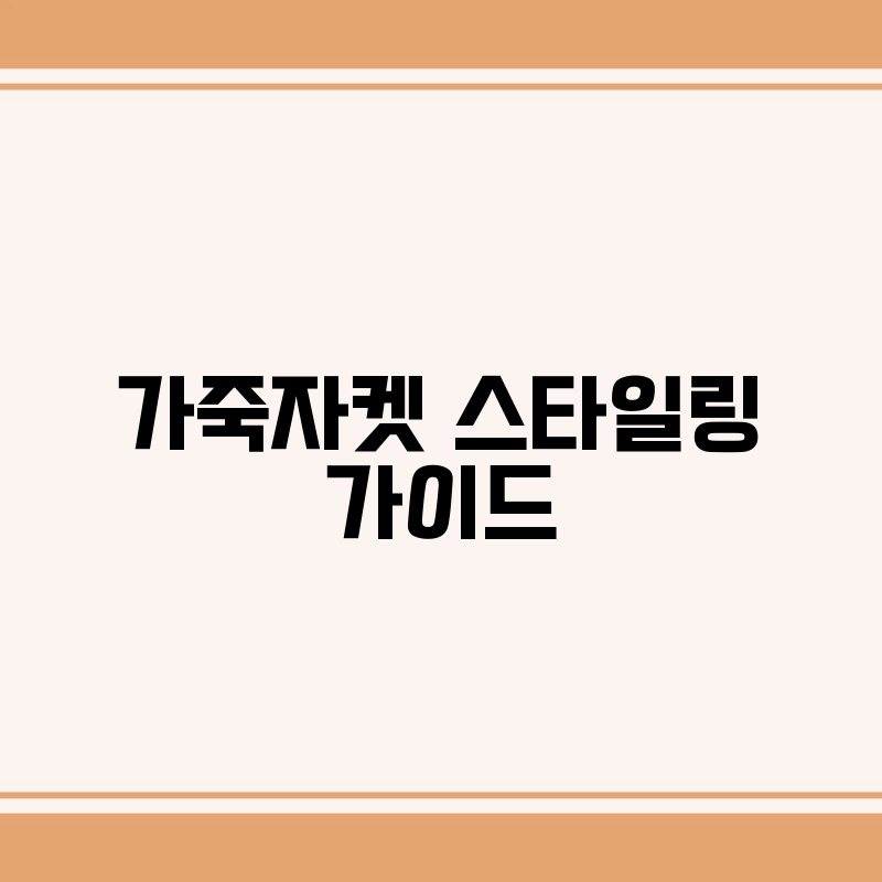 가죽자켓 스타일링 가이드