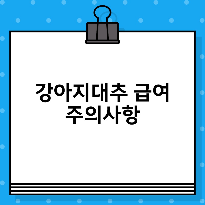 강아지대추 급여 주의사항