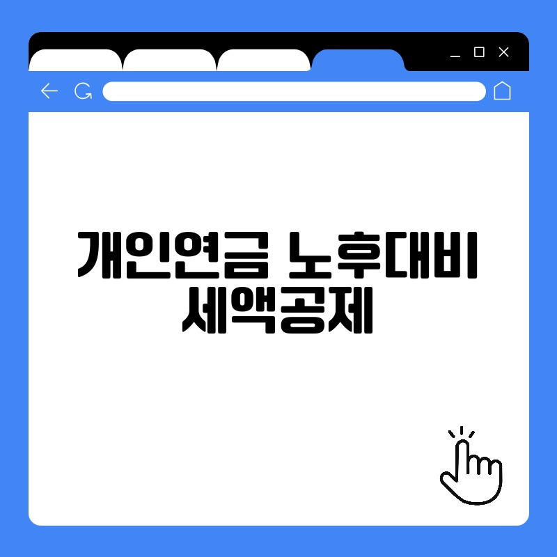 개인연금 노후대비 세액공제