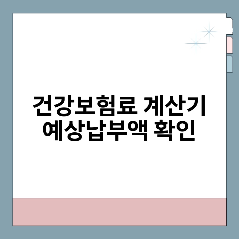 건강보험료 계산기 예상납부액 확인