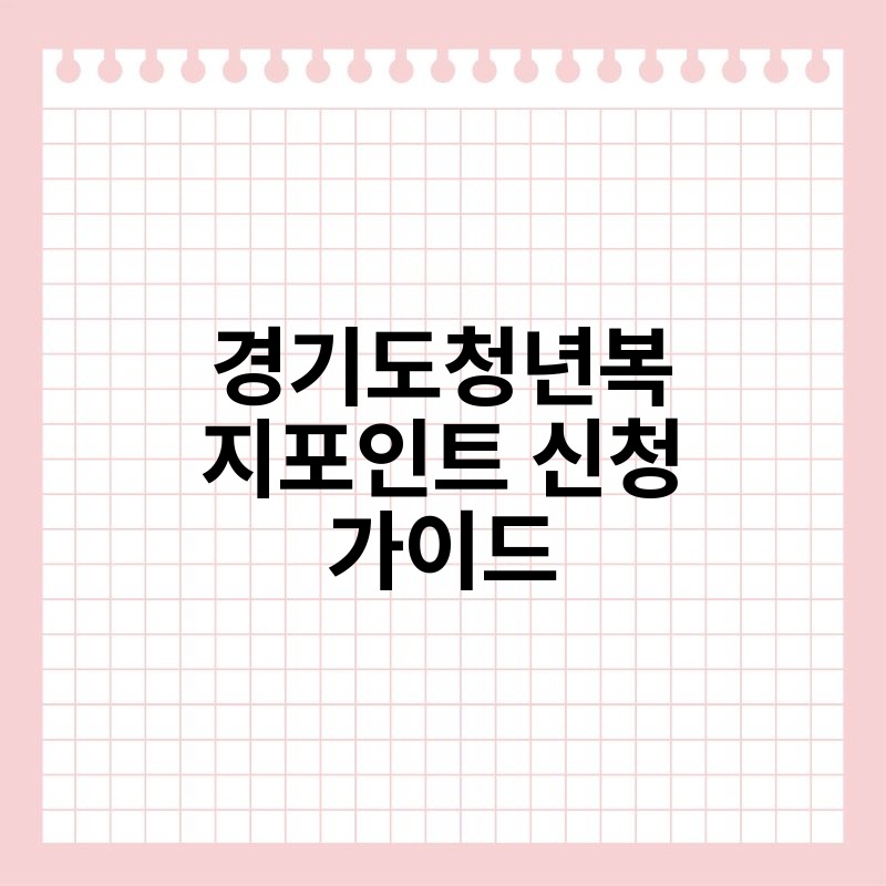 경기도청년복지포인트 신청 가이드