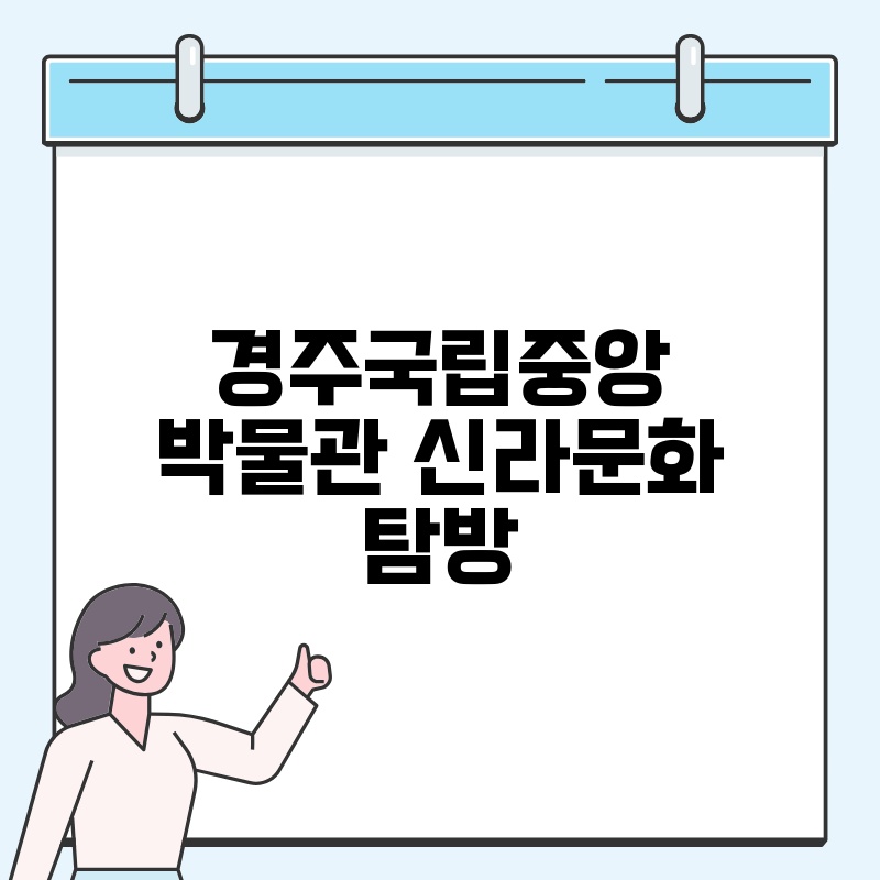 경주국립중앙박물관 신라문화 탐방