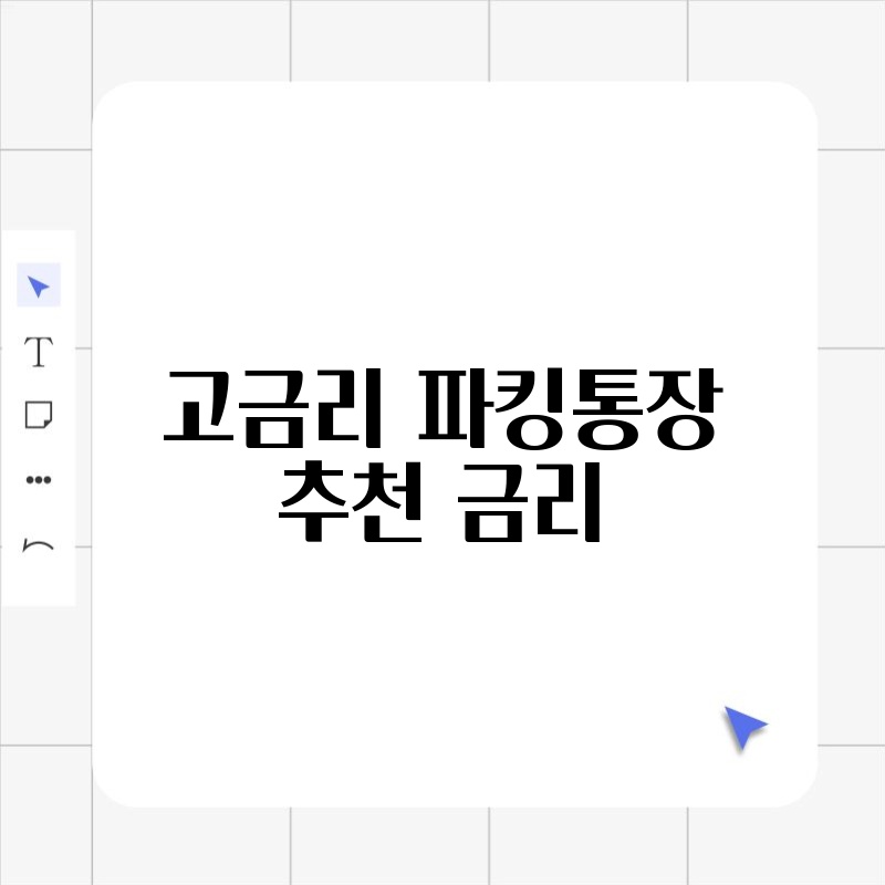 고금리 파킹통장 추천 금리