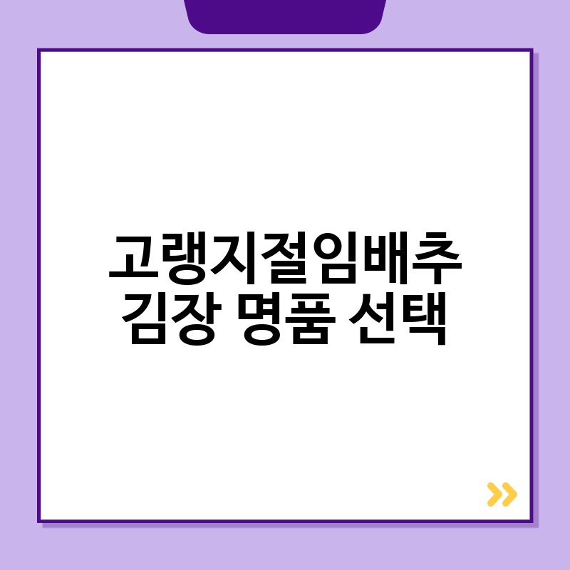 고랭지절임배추 김장 명품 선택