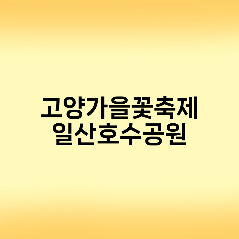 고양가을꽃축제 일산호수공원