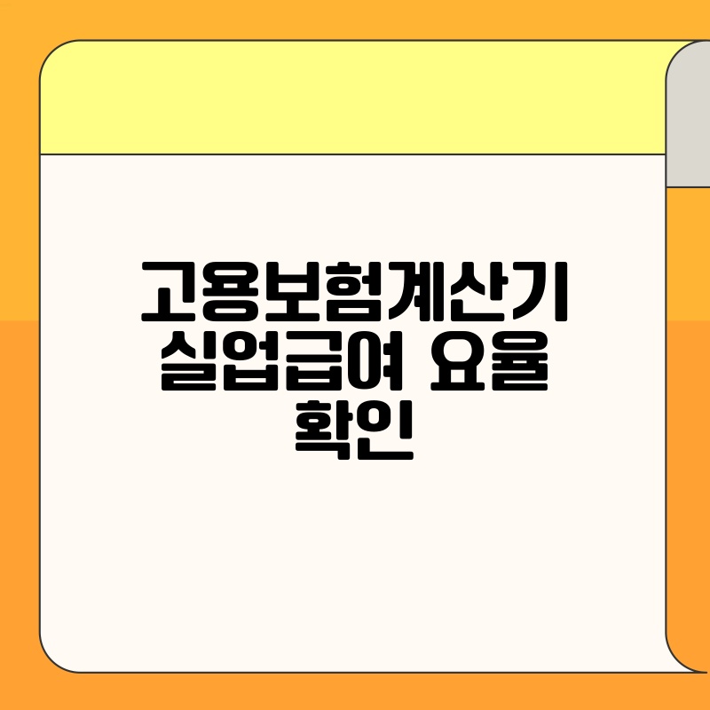 고용보험계산기 실업급여 요율 확인