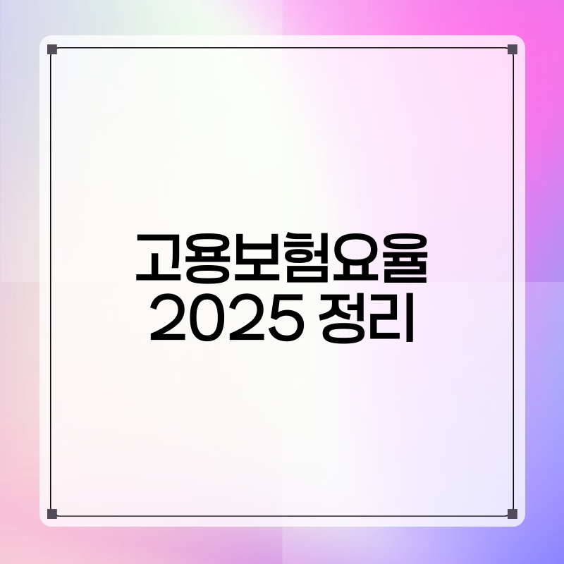 고용보험요율 2025 정리