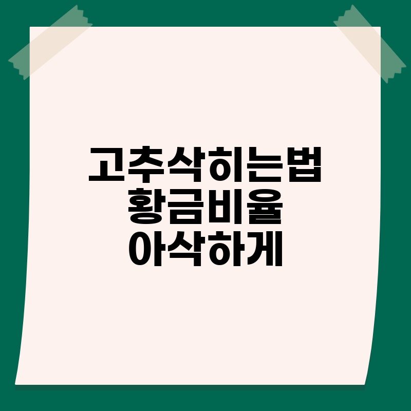 고추삭히는법 황금비율 아삭하게