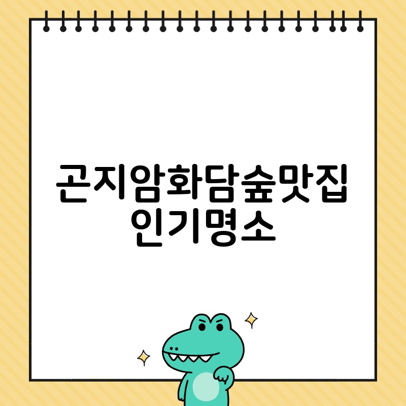 곤지암화담숲맛집 인기명소