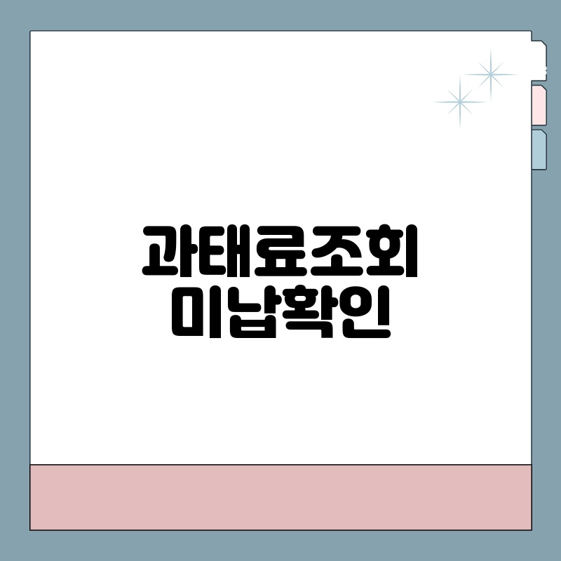 과태료조회 미납확인