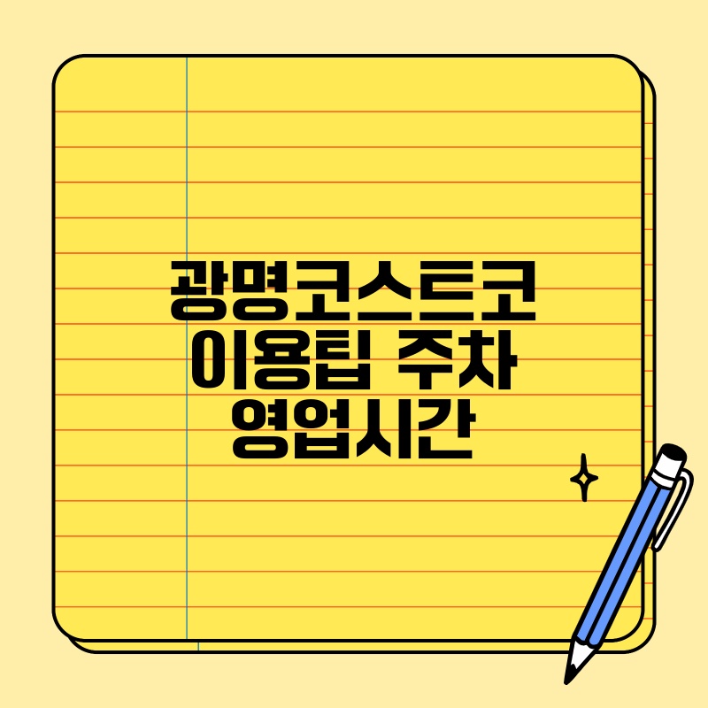 광명코스트코 이용팁 주차 영업시간