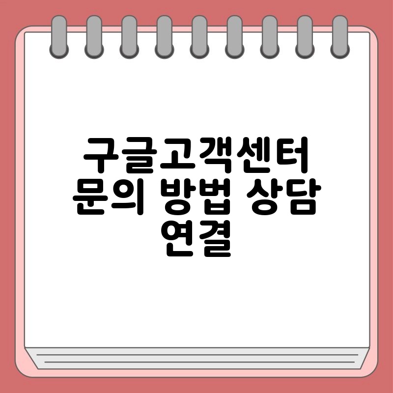 구글고객센터 문의 방법 상담 연결