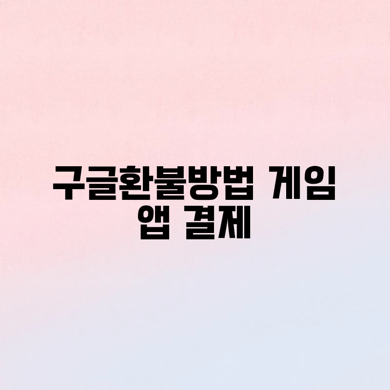 구글환불방법 게임 앱 결제