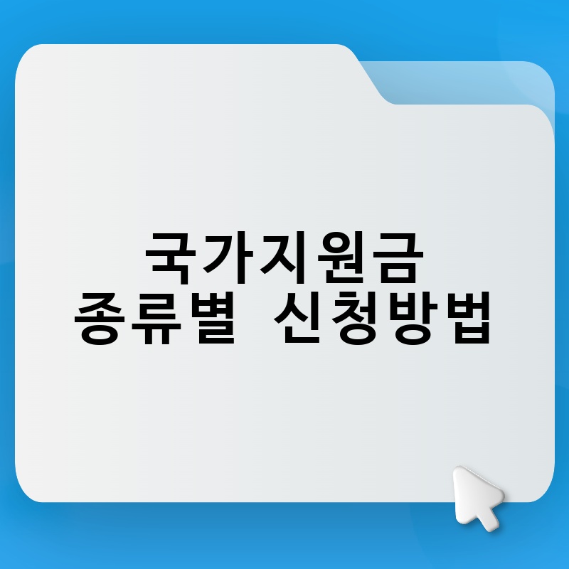 국가지원금 종류별 신청방법
