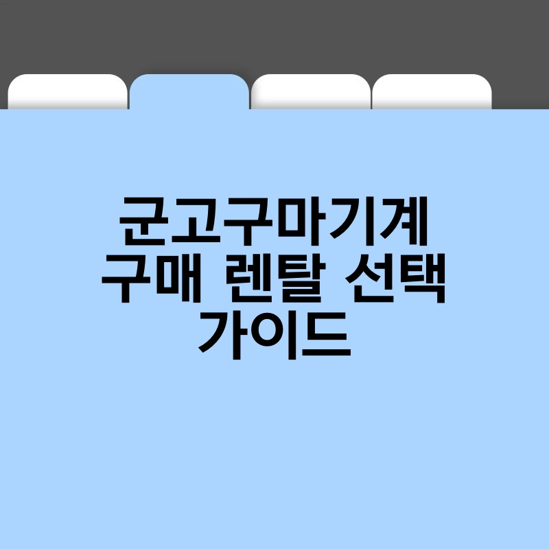군고구마기계 구매 렌탈 선택 가이드