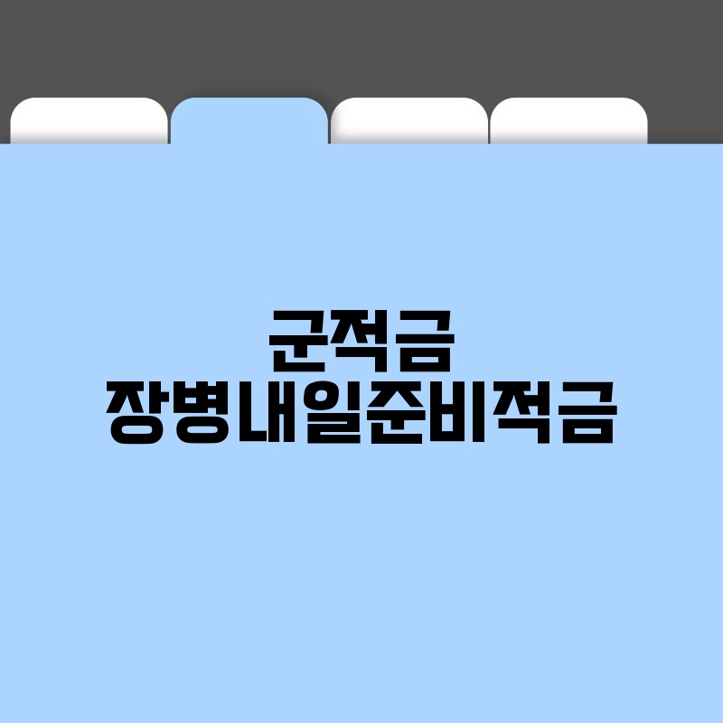 군적금 장병내일준비적금