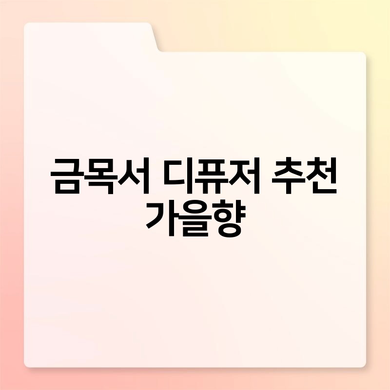 금목서 디퓨저 추천 가을향