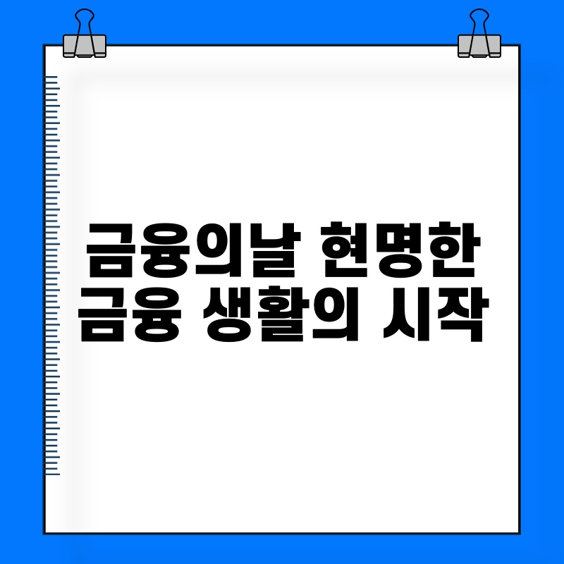 금융의날 현명한 금융 생활의 시작