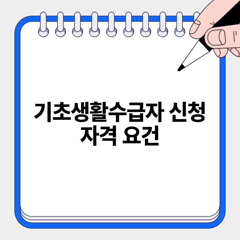 기초생활수급자 신청 자격 요건
