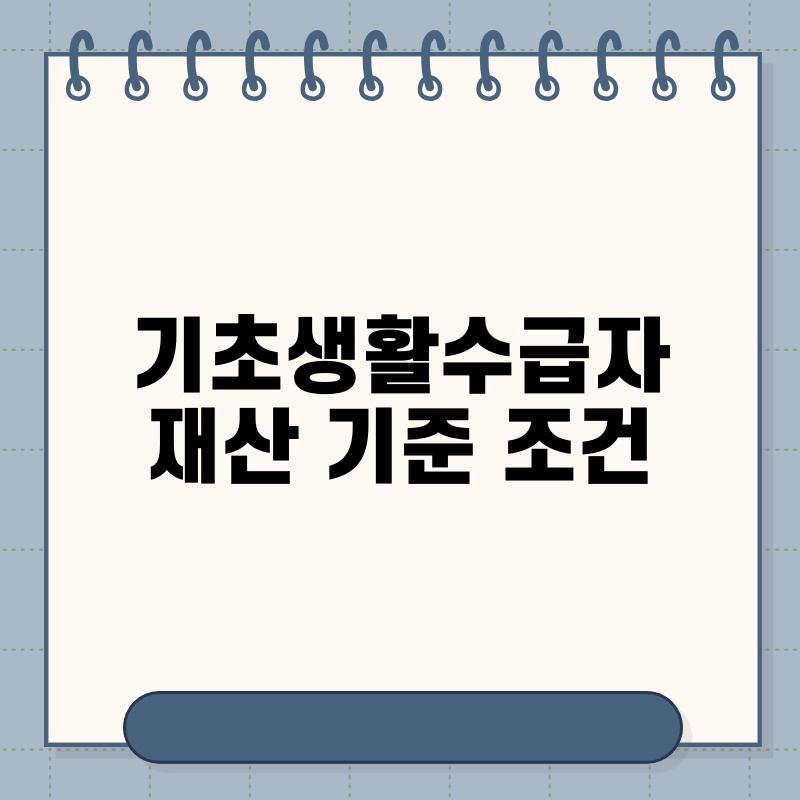 기초생활수급자 재산 기준 조건