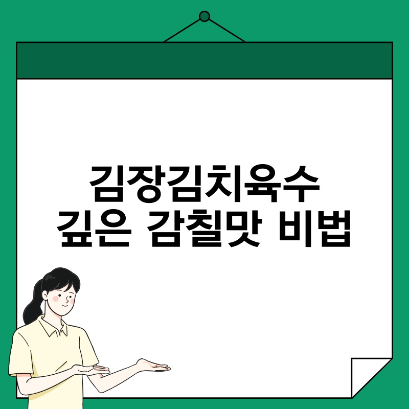 김장김치육수 깊은 감칠맛 비법