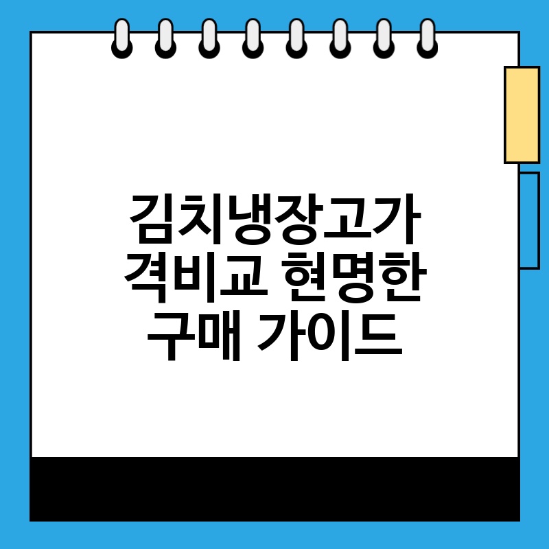 김치냉장고가격비교 현명한 구매 가이드