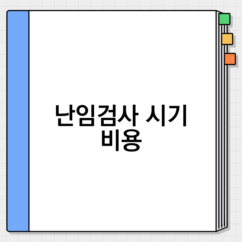 난임검사 시기 비용