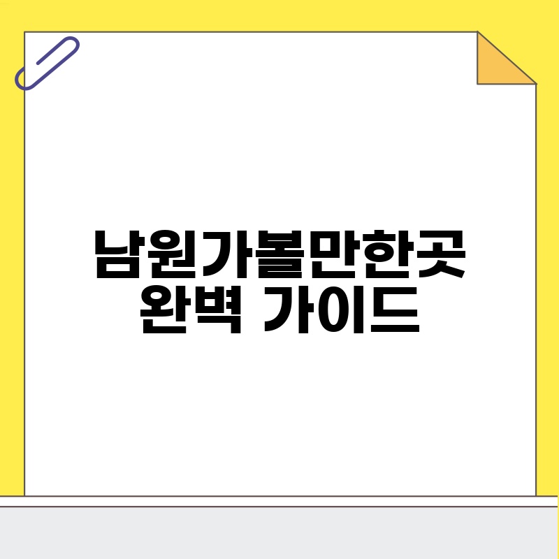 남원가볼만한곳 완벽 가이드