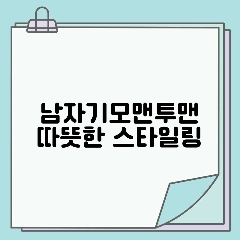 남자기모맨투맨 따뜻한 스타일링