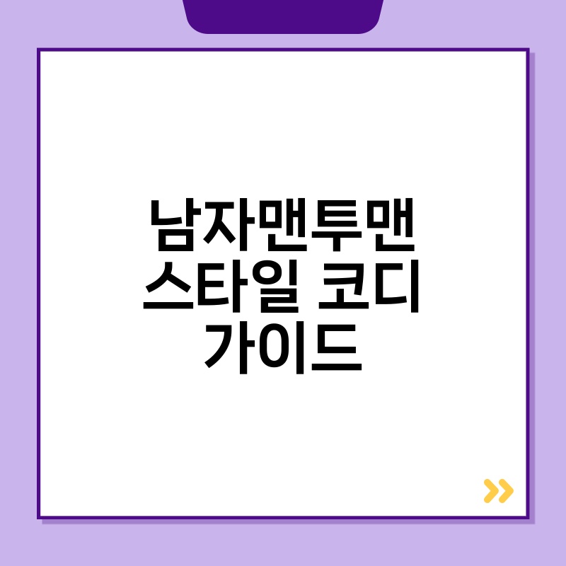 남자맨투맨 스타일 코디 가이드