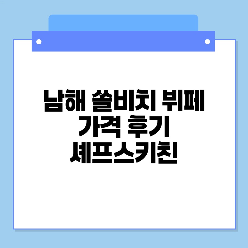남해 쏠비치 뷔페 가격 후기 셰프스키친