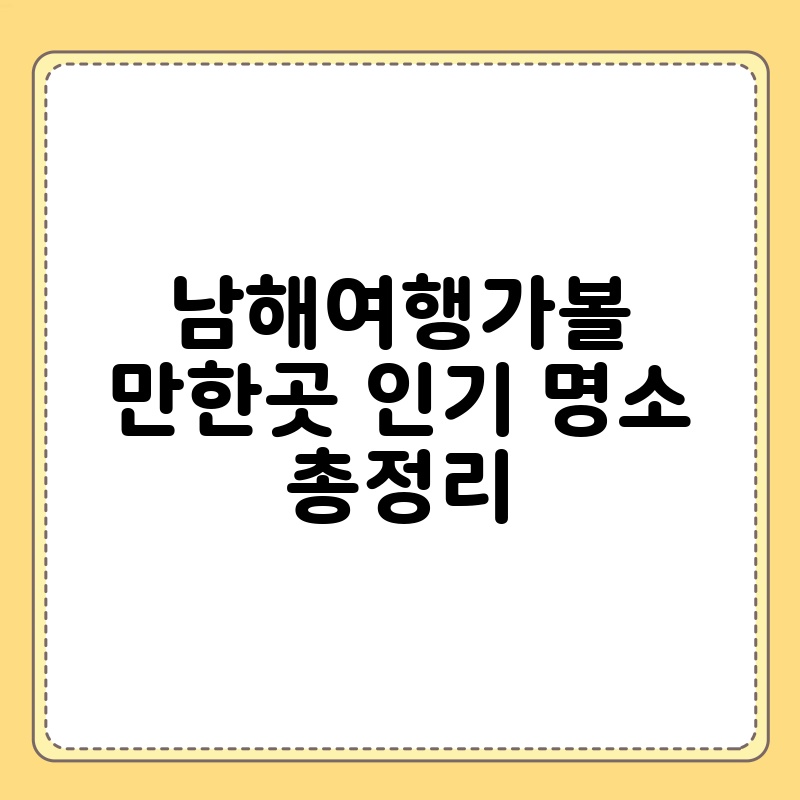 남해여행가볼만한곳 인기 명소 총정리