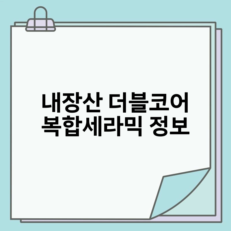 내장산 더블코어 복합세라믹 정보