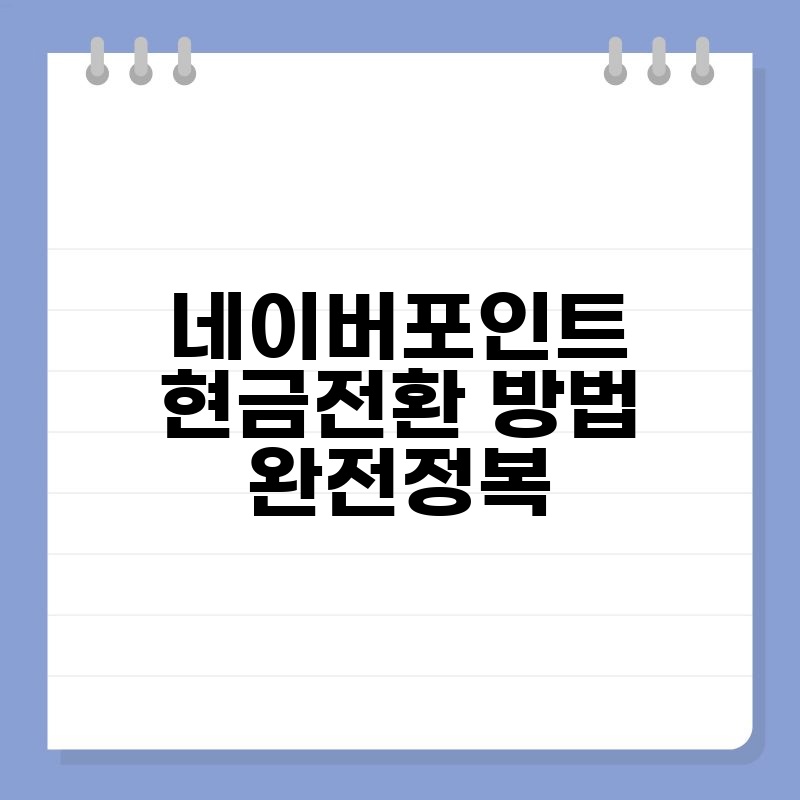 네이버포인트 현금전환 방법 완전정복