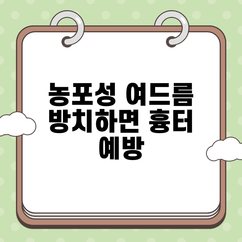 농포성 여드름 방치하면 흉터 예방