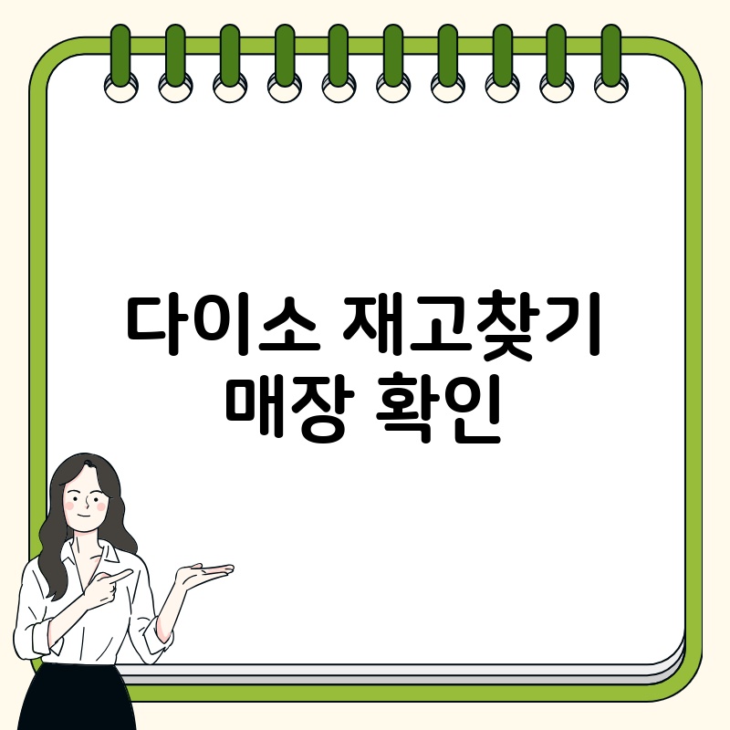 다이소 재고찾기 매장 확인