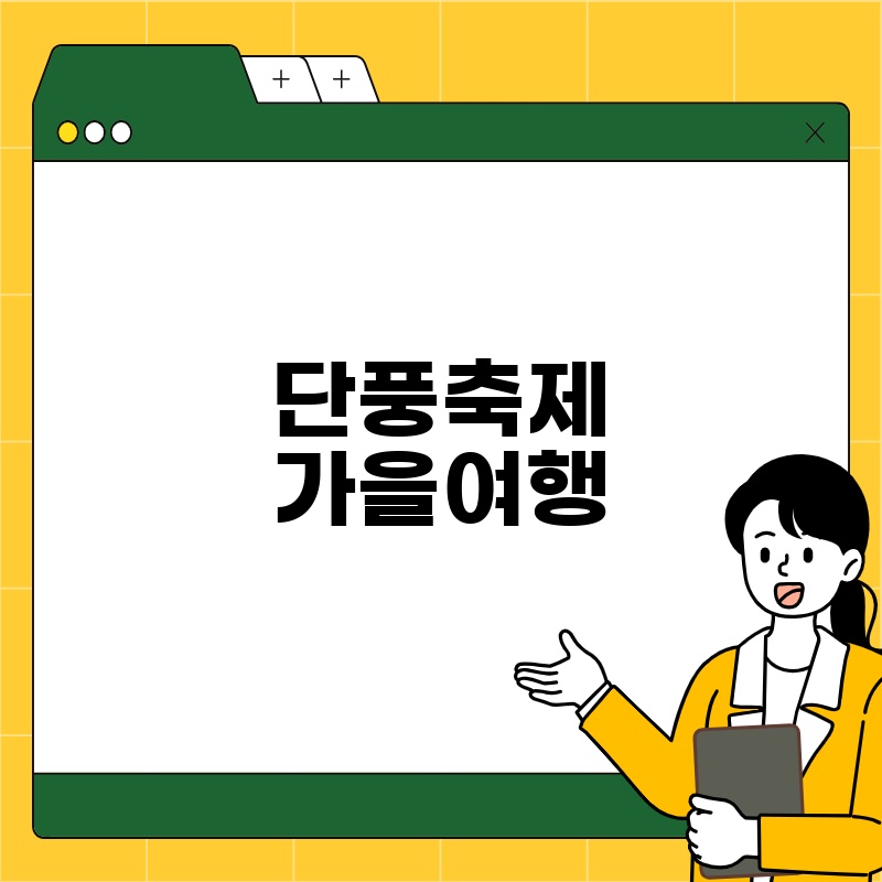 단풍축제 가을여행